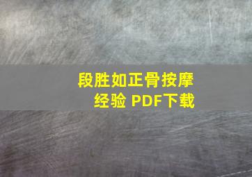 段胜如正骨按摩经验 PDF下载